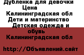 Дубленка для девочки › Цена ­ 1 200 - Калининградская обл. Дети и материнство » Детская одежда и обувь   . Калининградская обл.